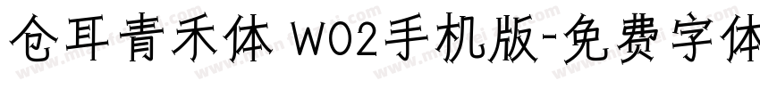 仓耳青禾体 W02手机版字体转换